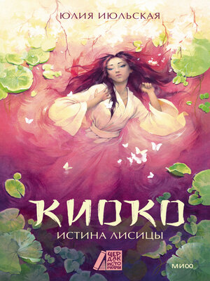cover image of Киоко. Истина лисицы